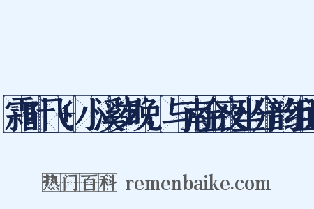 霜叶飞+小溪岁晚，与南金夜坐分韵组词是什么意思的图片